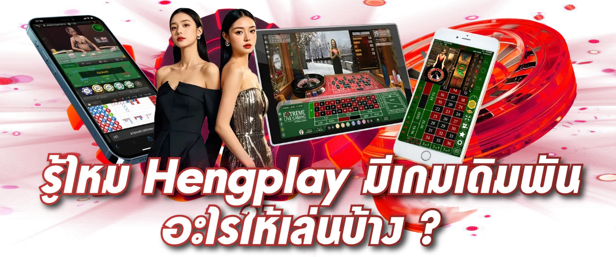 รู้ไหม Hengplay มีเกมเดิมพันอะไรให้เล่นบ้าง?