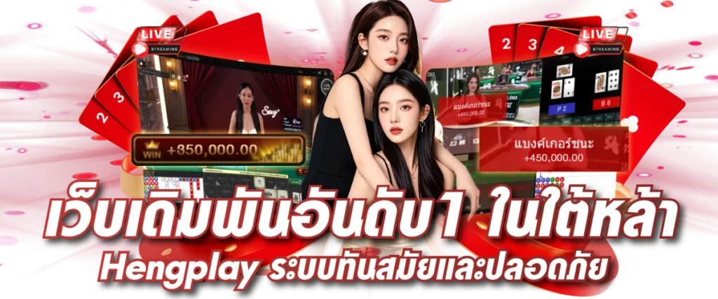 เว็บเดิมพันอันดับ 1 ในใต้หล้า Hengplay ระบบทันสมัยและปลอดภัย