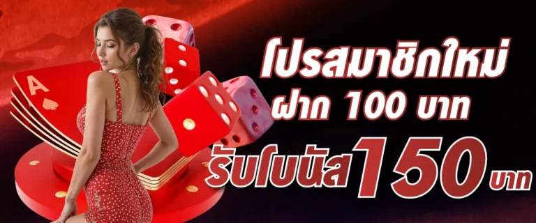 โปรสมาชิกใหม่ ฝาก 100 บาท รับโบนัส 150 บาท