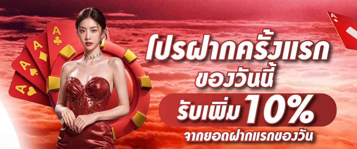 โปรฝากครั้งแรกของวันนี้ รับเพิ่ม 10% จากยอดฝากแรกของวัน