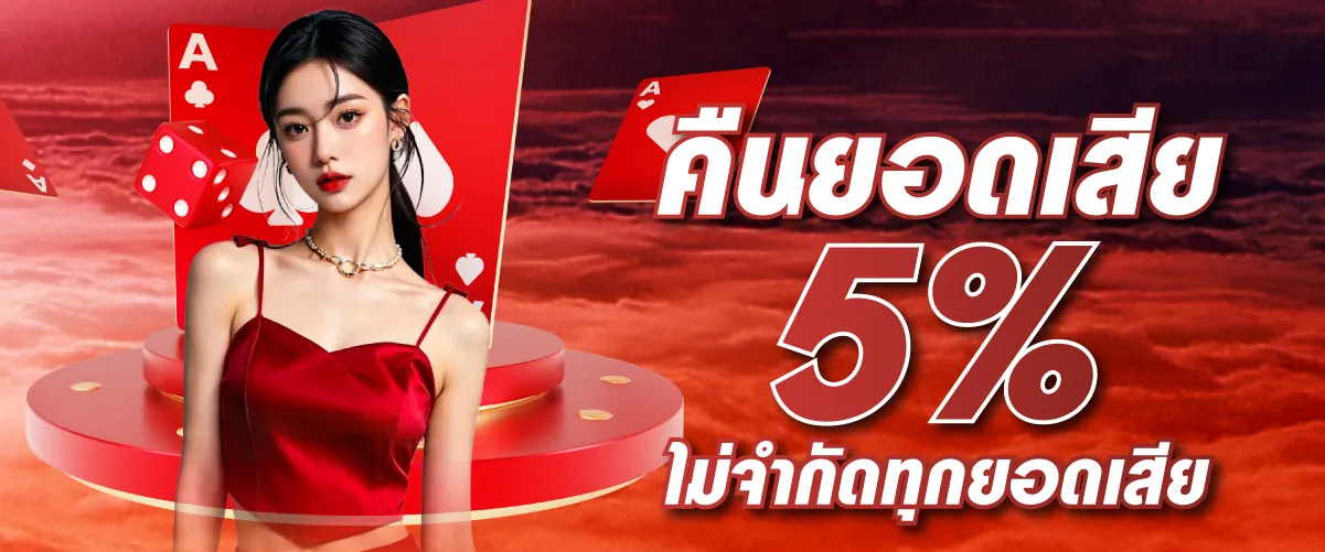 คืนยอดเสีย 5% ไม่จำกัดทุกยอดเสีย