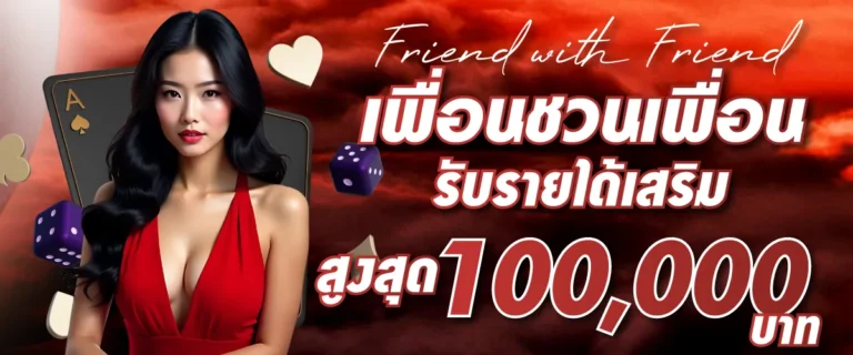 Friend with Friend เพื่อนชวนเพื่อน รับรายได้เสริมสูงสุด 100,000 บาท/เดือน