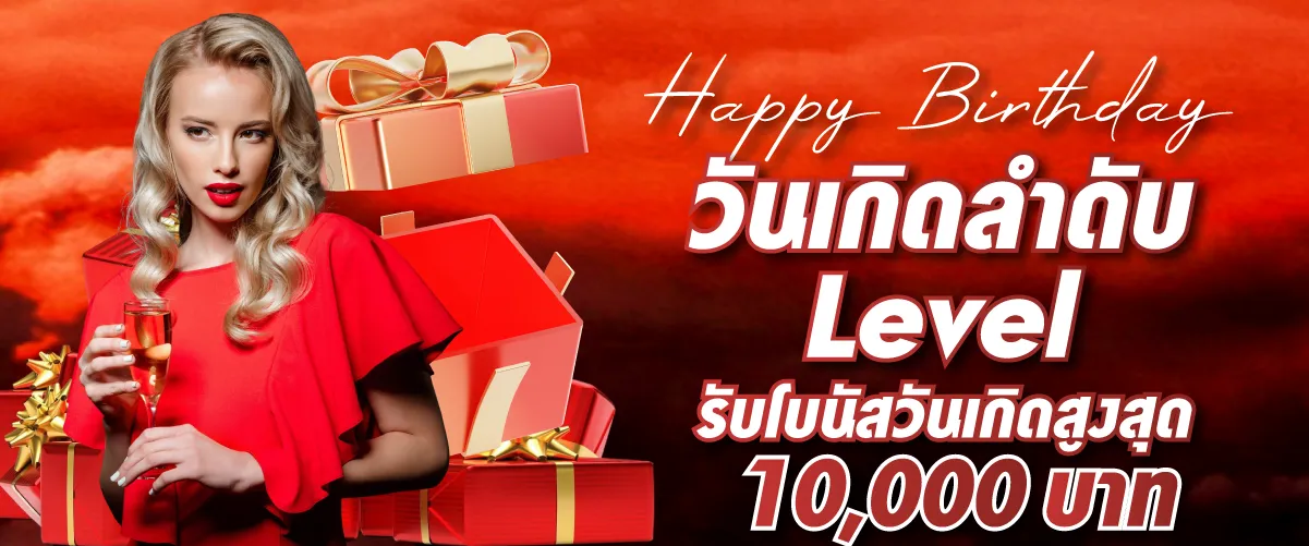 Happy Birthday วันเกิดลำดับ Level รับโบนัสวันเกิดสูงสุด 10,000 บาท