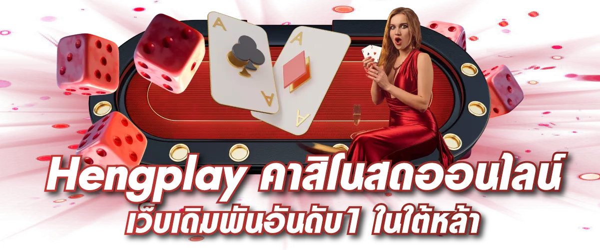 Hengplay คาสิโนสดออนไลน์ เว็บเดิมพันอันดับ1 ในใต้หล้า