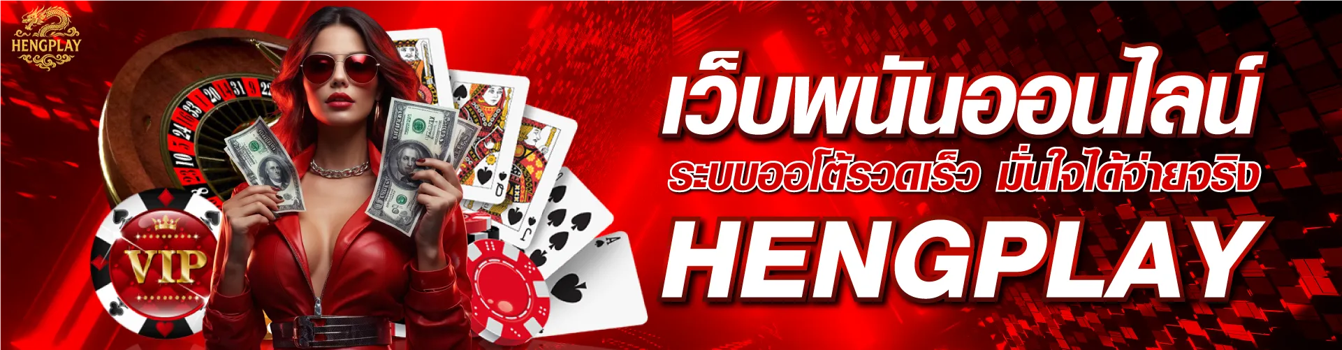 เว็บพนันออนไลน์ ระบบออโต้รวดเร็ว มั่นใจได้จ่ายจริง | hengplay