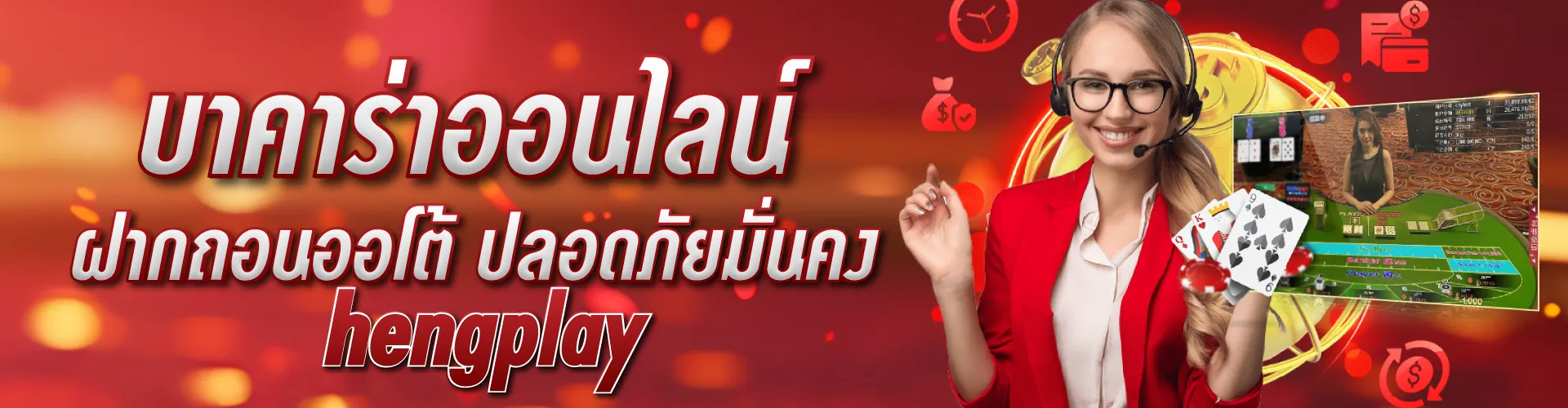 บาคาร่าออนไลน์ ฝากถอนออโต้ ปลอดภัยมั่นคง | hengplay