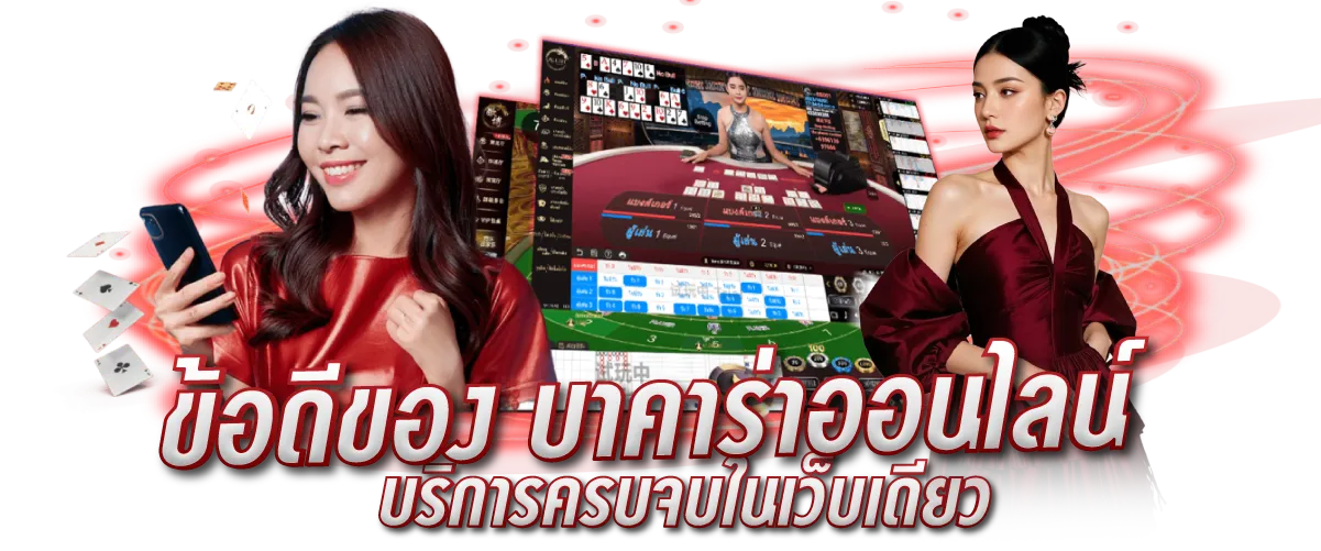 ข้อดีของ บาคาร่าออนไลน์ บริการครบจบในเว็บเดียว