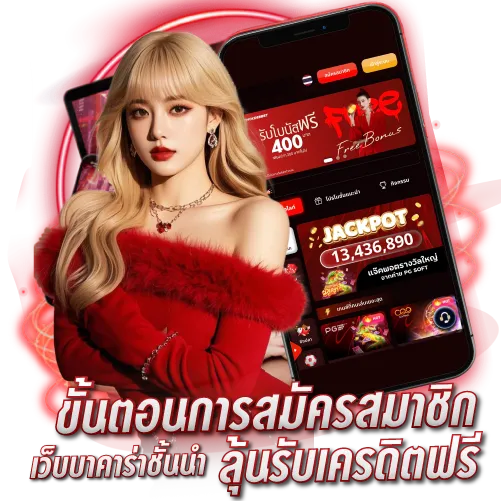 ขั้นตอนการสมัครสมาชิกกับ เว็บบาคาร่าชั้นนำ ลุ้นเครดิตฟรีง่ายๆ