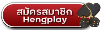 สมัครสมาชิก Hengplay
