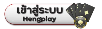 เข้าสู่ระบบ Hengplay