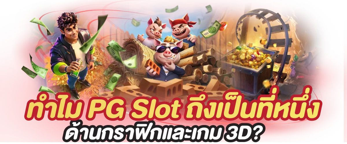 ทำไม PG Slot ถึงเป็นที่หนึ่งด้านกราฟิกและเกม 3D?