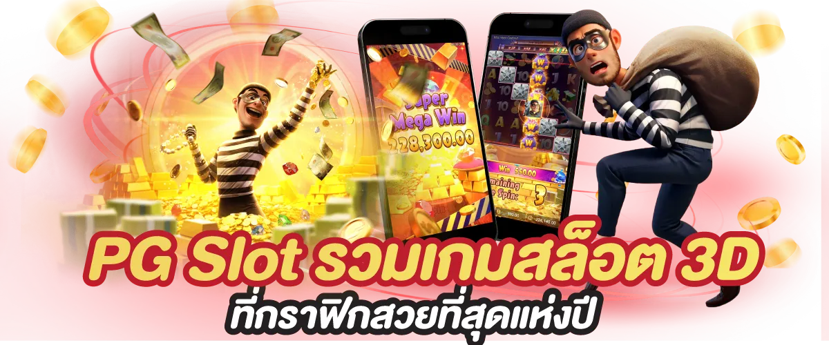 PG Slot รวมเกมสล็อต 3D ที่กราฟิกสวยที่สุดแห่งปี