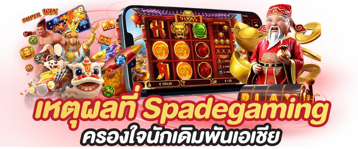 เหตุผลที่ Spadegaming ครองใจนักเดิมพันเอเชีย
