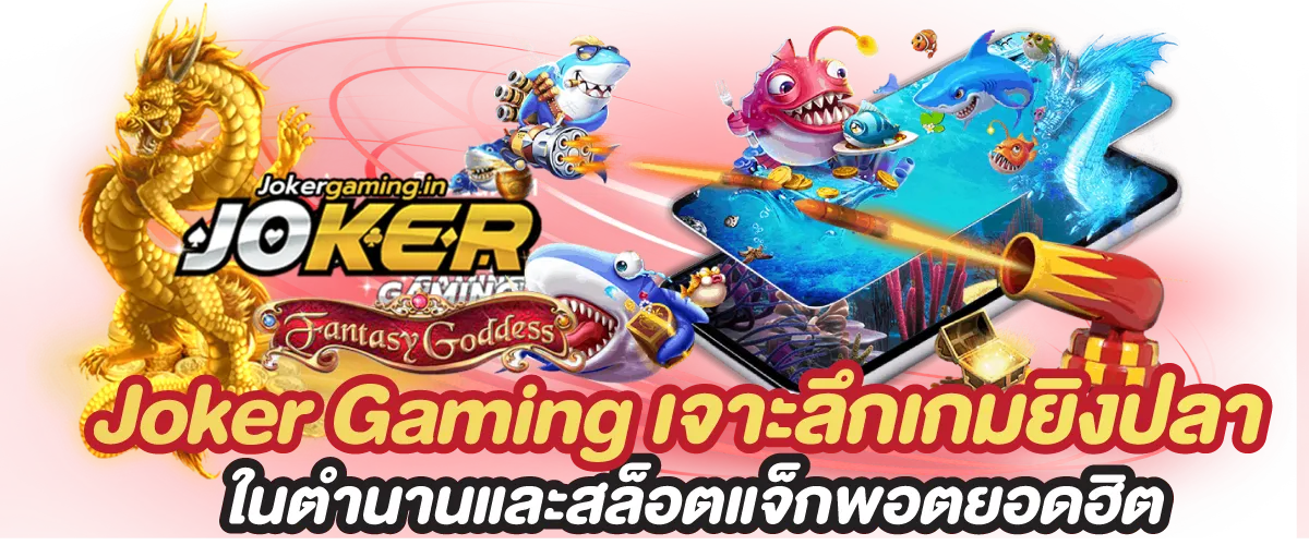 Joker Gaming เจาะลึกเกมยิงปลาในตำนานและสล็อตแจ็กพอตยอดฮิต