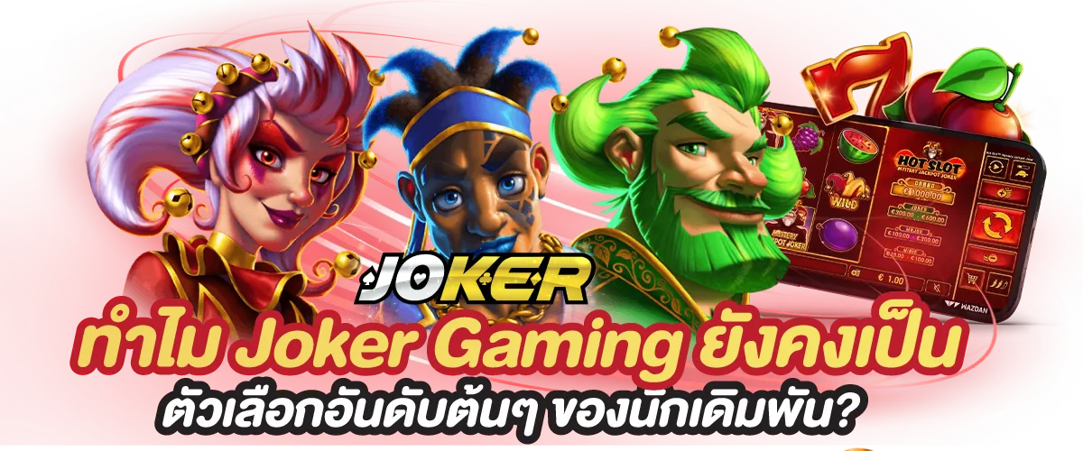 ทำไม Joker Gaming ยังคงเป็นตัวเลือกอันดับต้น ๆ ของนักเดิมพัน?