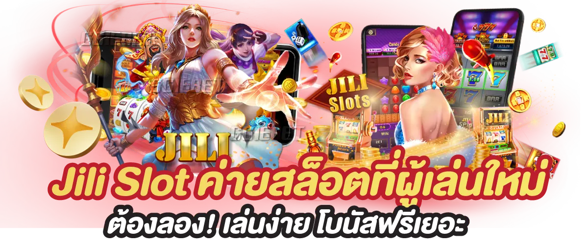 JILI Slot ค่ายสล็อตที่ผู้เล่นใหม่ต้องลอง! เล่นง่าย โบนัสฟรีเยอะ