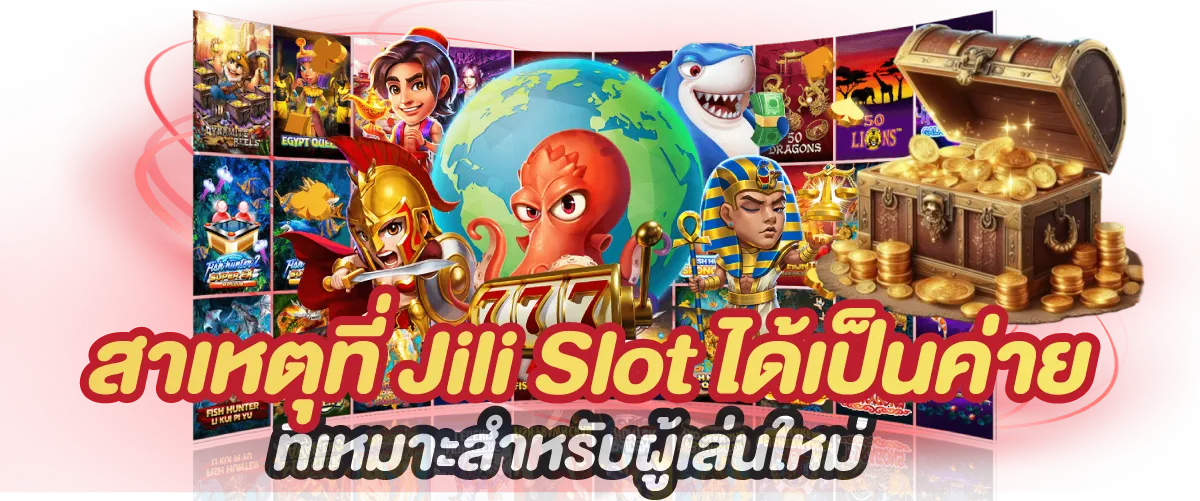 สาเหตุที่ Jili Slot ได้เป็นค่ายที่เหมาะสำหรับผู้เล่นใหม่