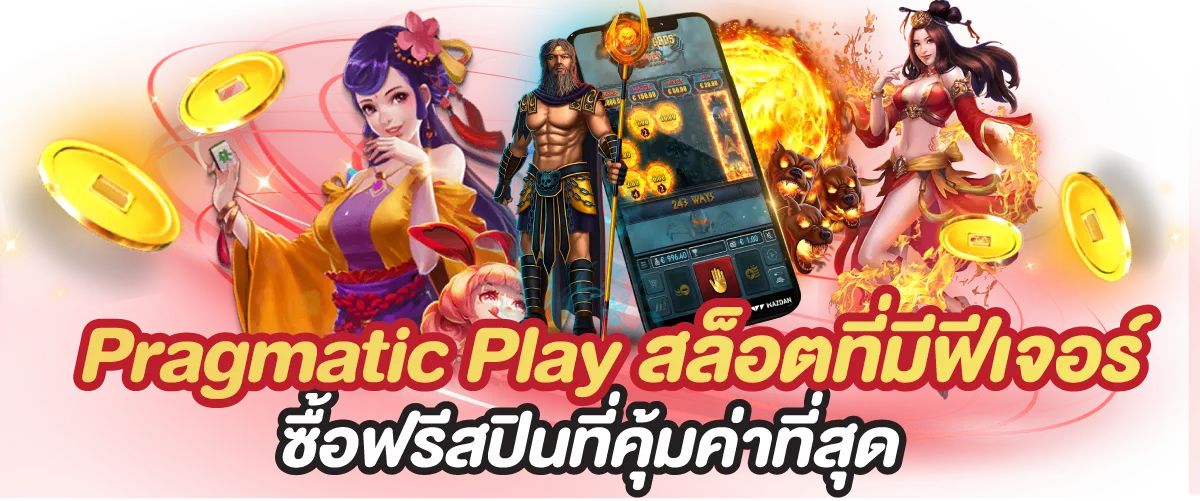 Pragmatic Play สล็อตที่มีฟีเจอร์ซื้อฟรีสปินที่คุ้มค่าที่สุด