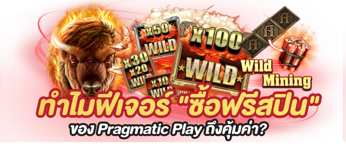 ทำไมฟีเจอร์ "ซื้อฟรีสปิน" ของ Pragmatic Play ถึงคุ้มค่าที่สุด