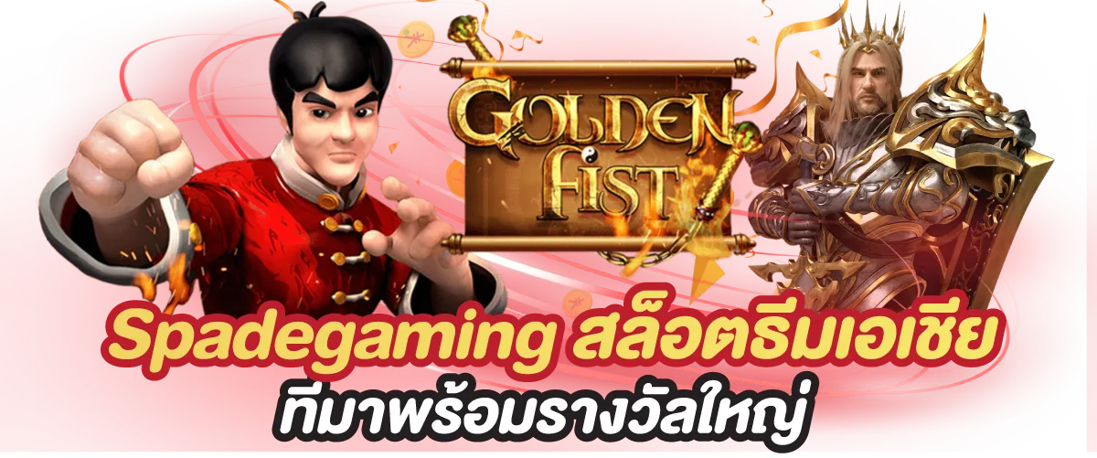 Spadegaming สล็อตธีมเอเชียที่มาพร้อมรางวัลใหญ่