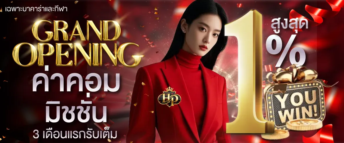 Grand Opening: ได้รับโบนัส 1%