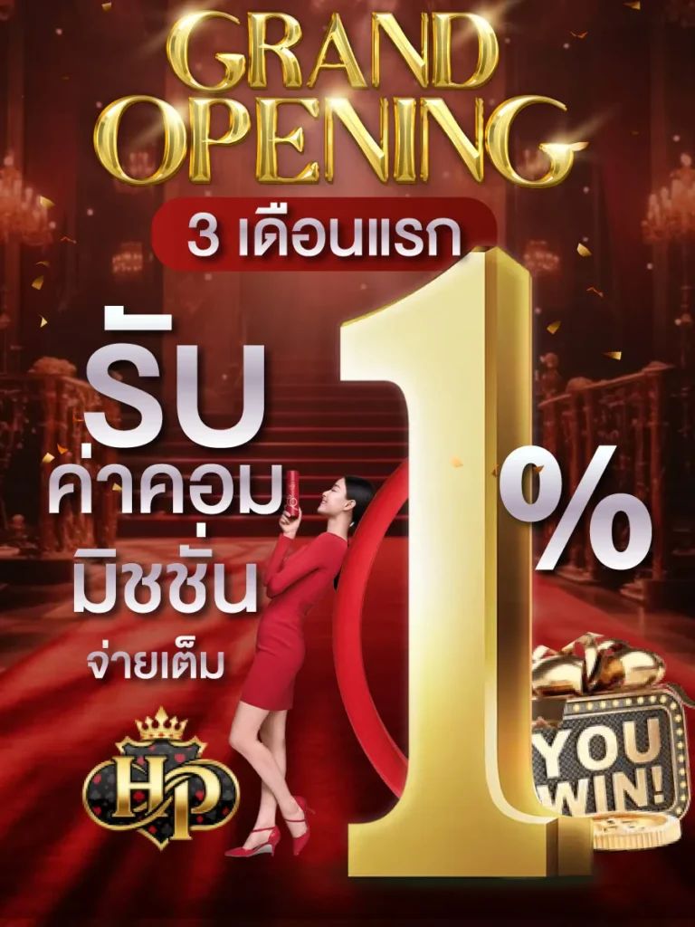 รับค่าคอม 1เปอร์เซ็น