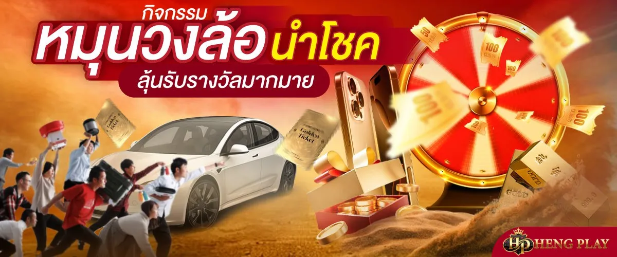 หมุนวงล้อนำโชค: กิจกรรมรับรางวัลมากมาย