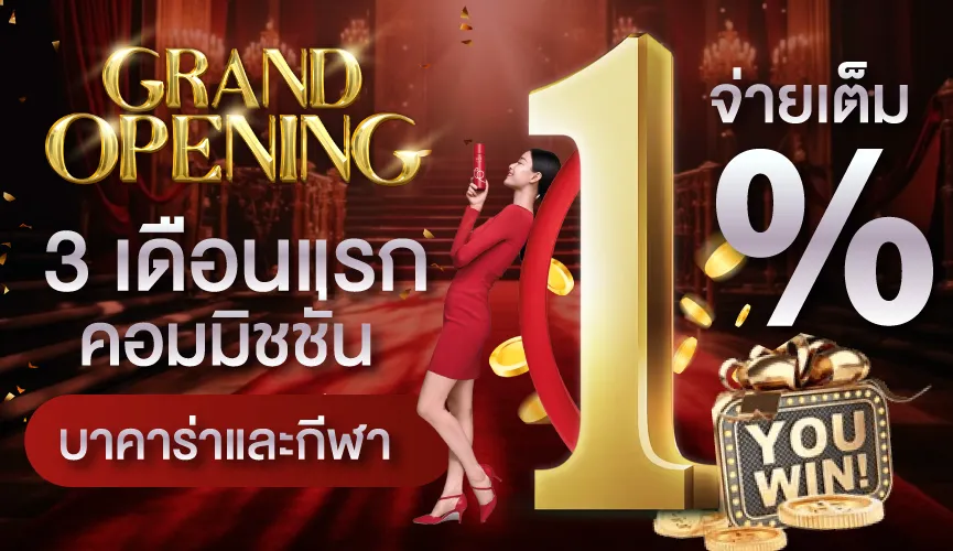 Hengplay 3เดือนแรกค่าคอมมิชั่น 1%