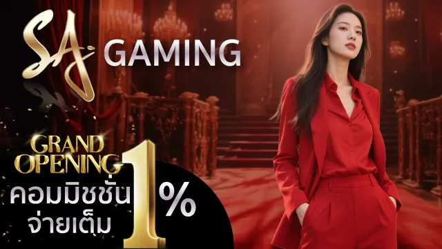 ค่าคอมมิชชั้นสูงสุด 1%