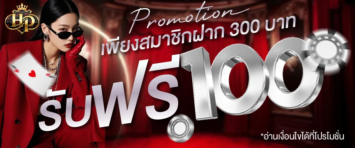 Promotion สมาชิกฝาก: ฝาก 300 บาท รับฟรี 100 บาท