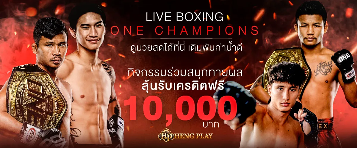 Live Boxing - One Champions: กิจกรรมร่วมสนุกทายผลมวย รับเครดิตฟรี 10,000 บาท