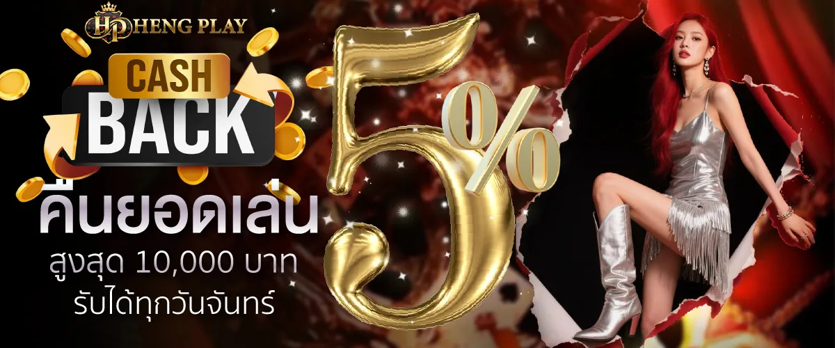 Cash Back: รับเงินคืน 5% สูงสุด 10,000 บาท ทุกวันอาทิตย์