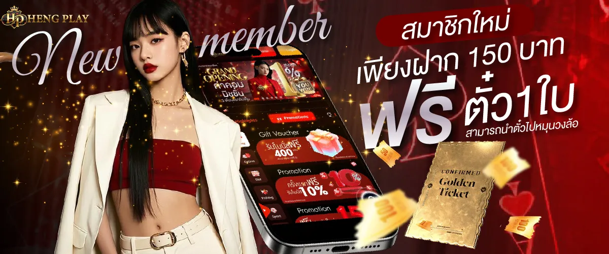 สมาชิกใหม่: ฝาก 150 บาท รับฟรี 1 ตัว