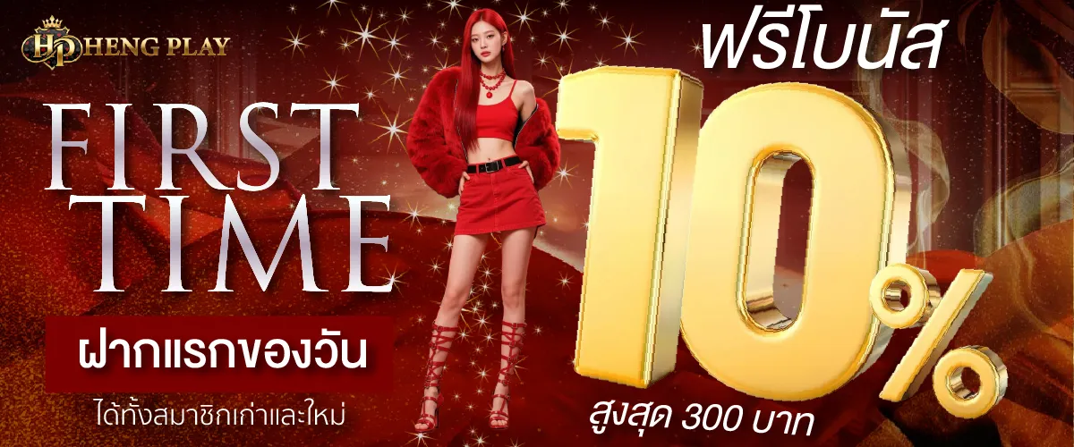 First Time: ฝากครั้งแรกของวัน ได้รับโบนัส 10% สูงสุด 300 บาท