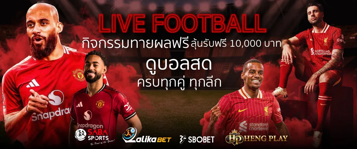 Live Football: กิจกรรมทายผลฟุตบอล รับเครดิตฟรี 10,000 บาท