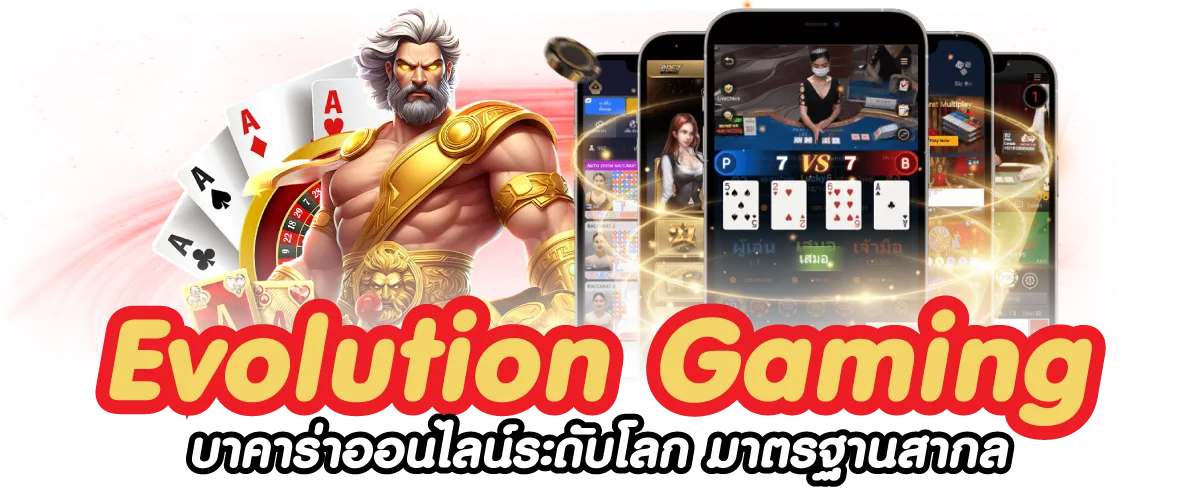 Evolution Gaming บาคาร่าออนไลน์ระดับโลก