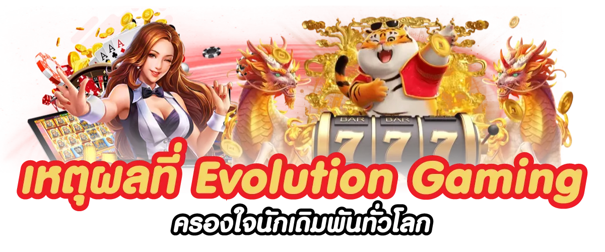 เหตุผลที่ Evolution Gaming ครองใจนักเดิมพันทั่วโลก