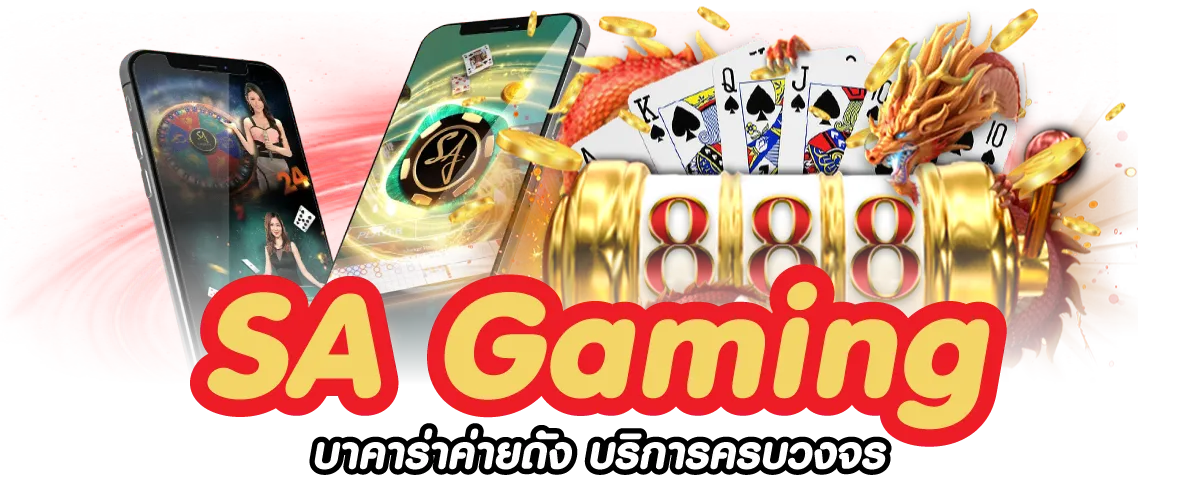 SA Gaming บาคาร่าค่ายดัง บริการครบวงจร
