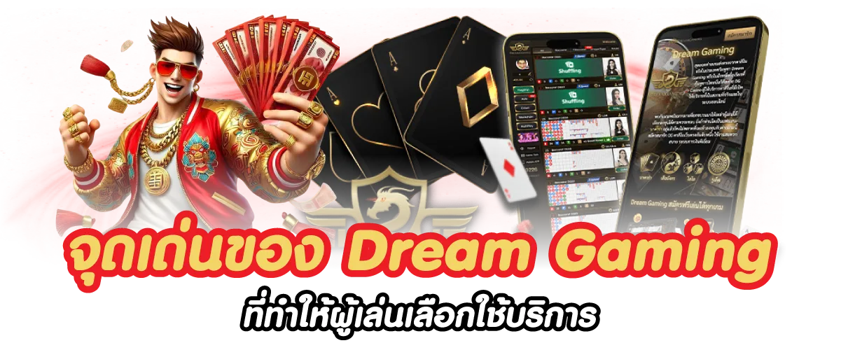 จุดเด่นของ Dream Gaming ที่ทำให้ผู้เล่นเลือกใช้บริการ