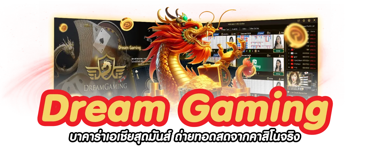 Dream Gaming บาคาร่าเอเชียสุดมันส์ ถ่ายทอดสดจากคาสิโนจริง