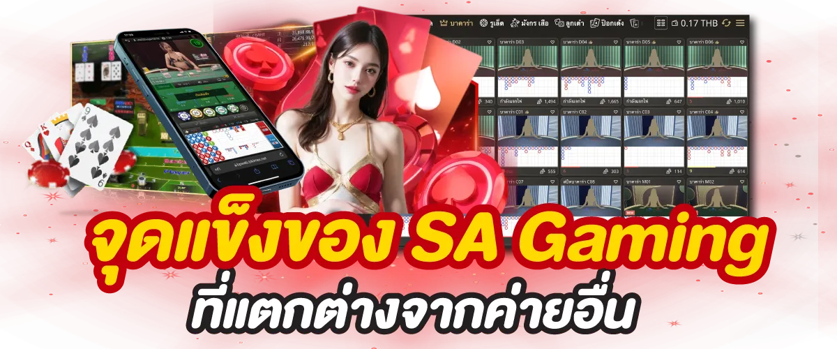 จุดแข็งของ SA Gaming ที่แตกต่างจากค่ายอื่น