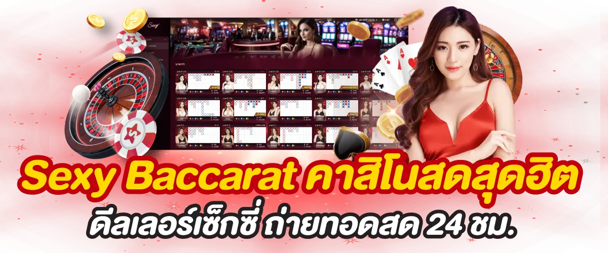Sexy Baccarat คาสิโนสดสุดฮิต ดีลเลอร์เซ็กซี่ บริการ 24 ชม