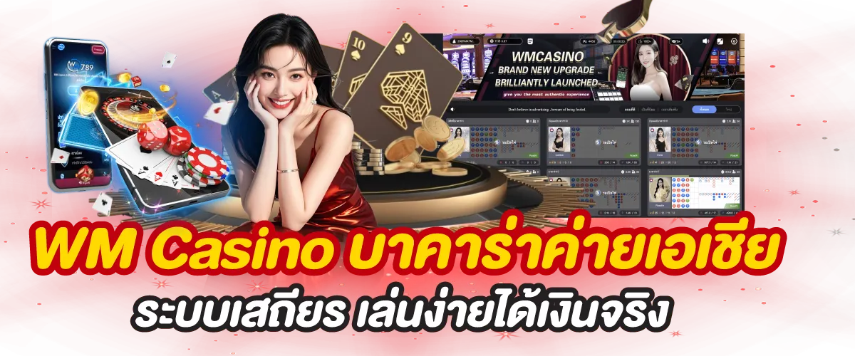 WM Casino บาคาร่าค่ายเอเชีย ระบบเสถียร เล่นง่ายได้เงินจริง